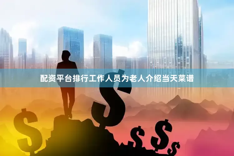 配资平台排行工作人员为老人介绍当天菜谱