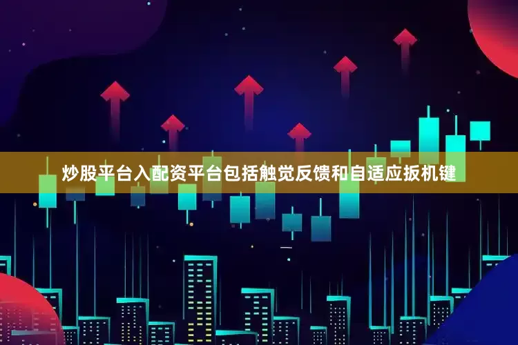 炒股平台入配资平台包括触觉反馈和自适应扳机键