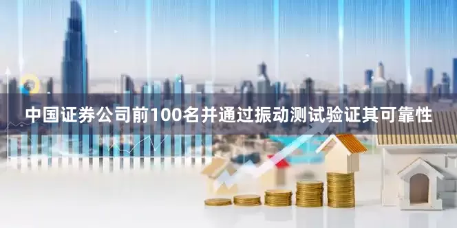 中国证券公司前100名并通过振动测试验证其可靠性