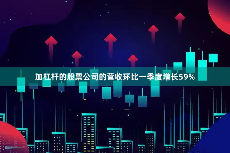 加杠杆的股票公司的营收环比一季度增长59%