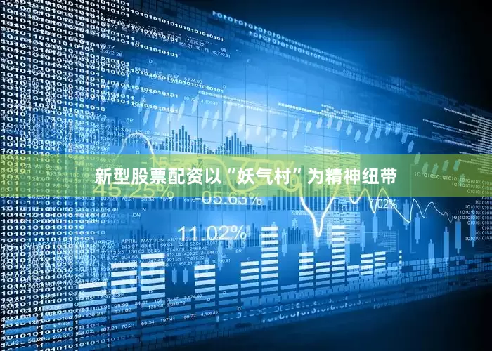新型股票配资以“妖气村”为精神纽带