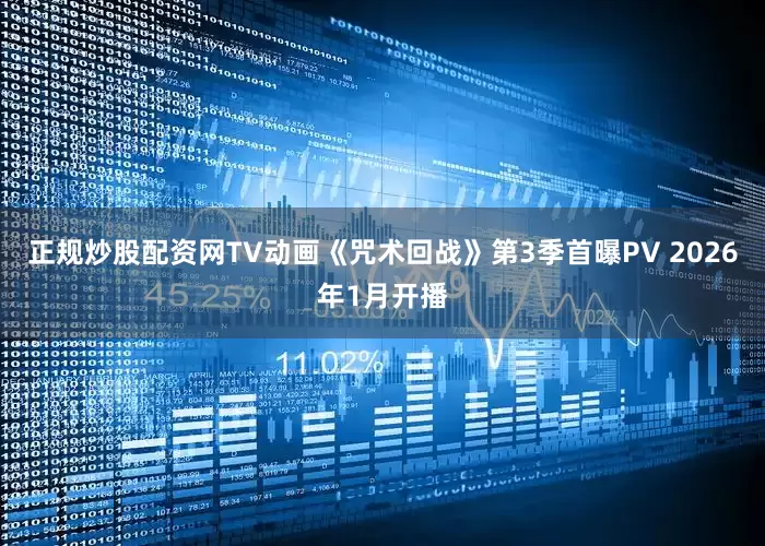 正规炒股配资网TV动画《咒术回战》第3季首曝PV 2026年1月开播