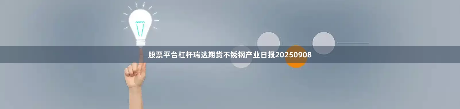 股票平台杠杆瑞达期货不锈钢产业日报20250908