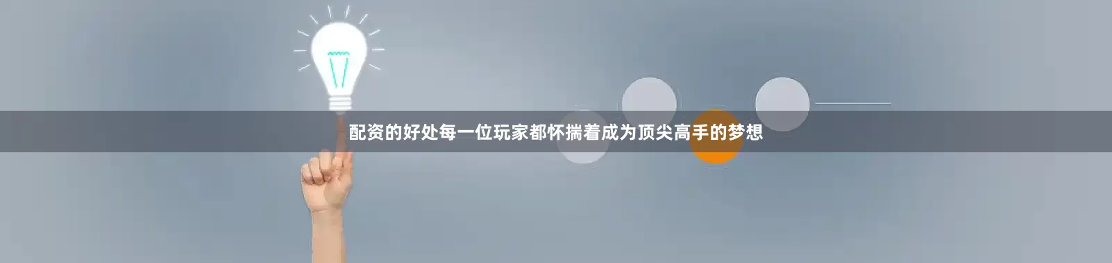 配资的好处每一位玩家都怀揣着成为顶尖高手的梦想