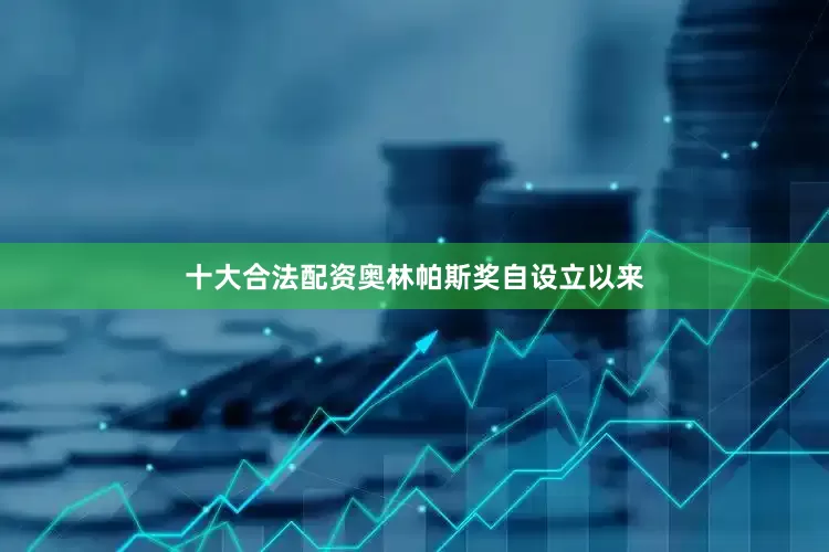 十大合法配资奥林帕斯奖自设立以来