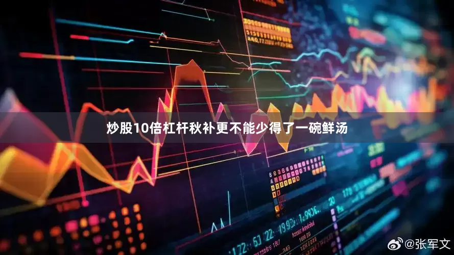 炒股10倍杠杆秋补更不能少得了一碗鲜汤